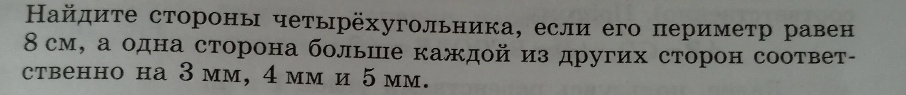 Найди стороны четырёхугольника, если его периметр равен 8 см, а одна сторона больше каждой из других сторон соответственно на 3 мм.