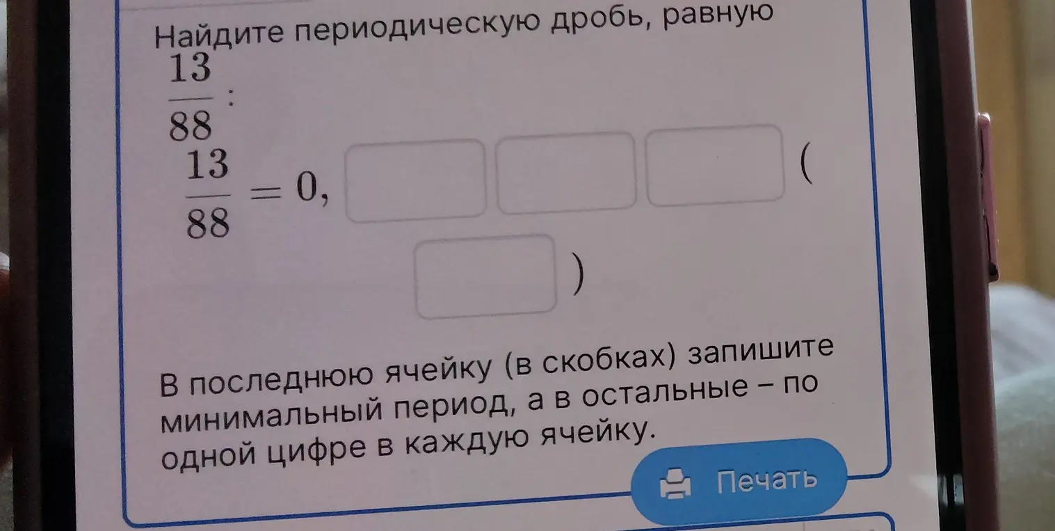 Помоги найти периодическую дробь, равную 13/88