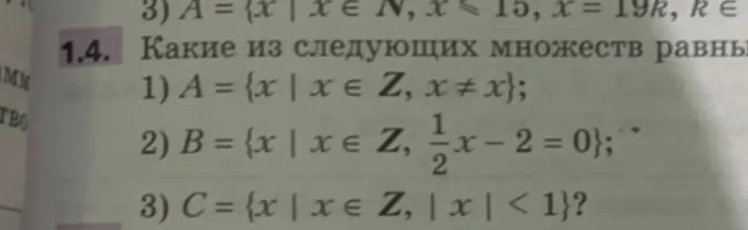 Какие из следующих множеств равны: A = {x | x ∈ Z, x ≠ x}