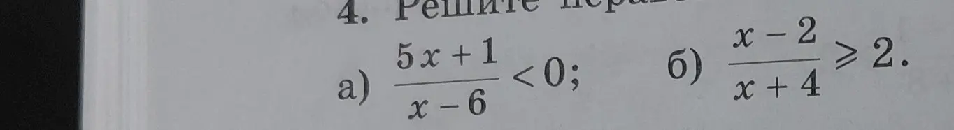 Реши неравенства: а) (5x+1)/(x-6) < 0, б) (x-2)/(x+4) ≥ 2
