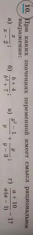 При каких значениях переменной x выражение a) x/(x-2) имеет смысл?