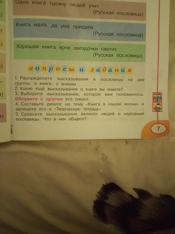 Раздели высказывания и пословицы на две группы: о книге, о знании