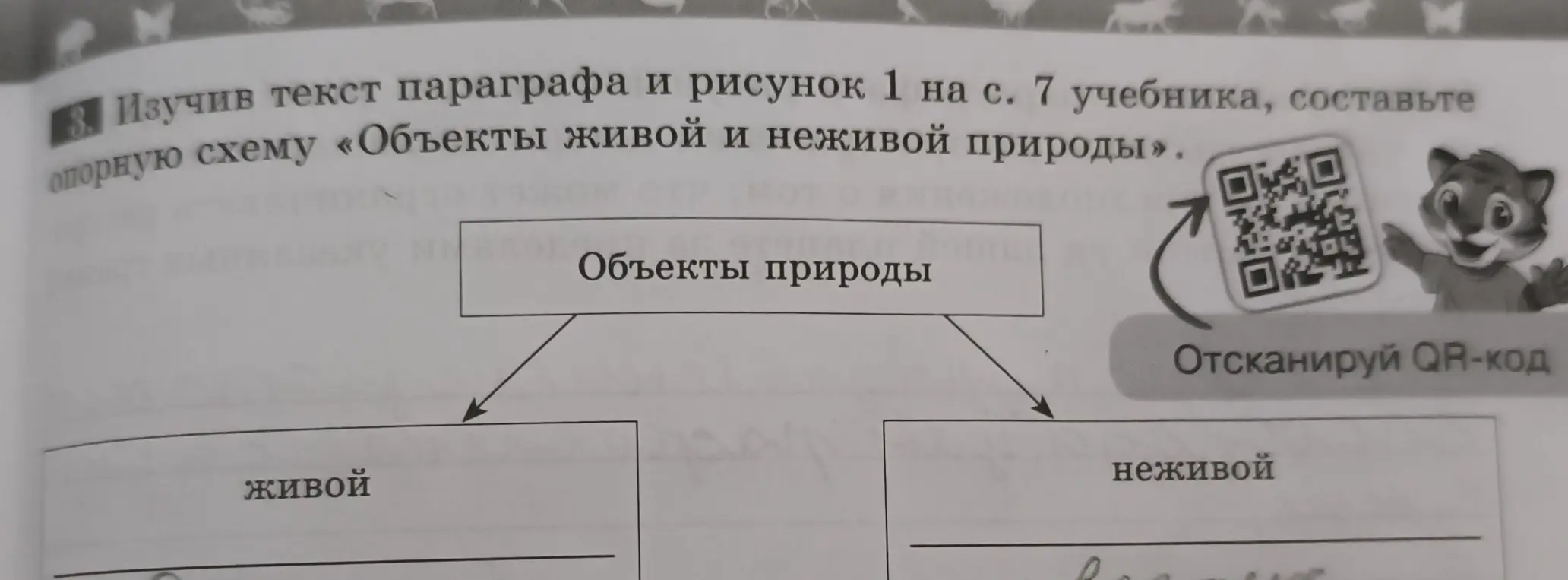 Помоги составить опорную схему «Объекты живой и неживой природы»