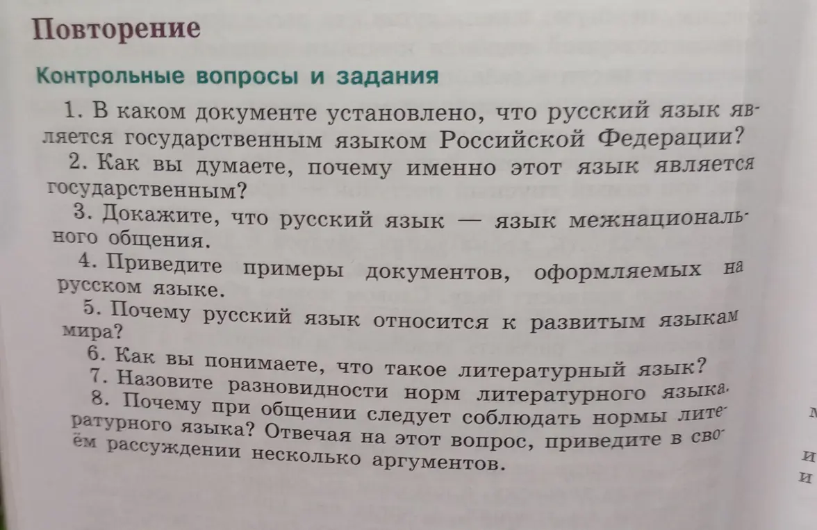 В каком документе установлено, что русский язык является государственным языком Российской Федерации?