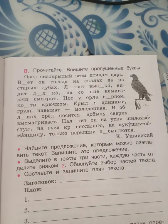 Помоги мне выполнить упражнение: вставь пропущенные буквы, найди заголовок для текста, выдели три части и составь план текста