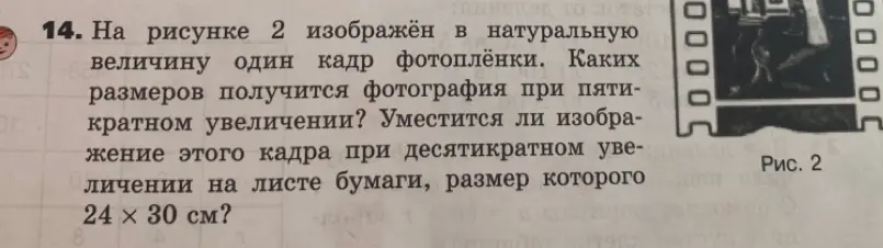 Какие размеры получатся у фотографии при пятикратном увеличении, если кадр фотоплёнки изображен в натуральную величину?
