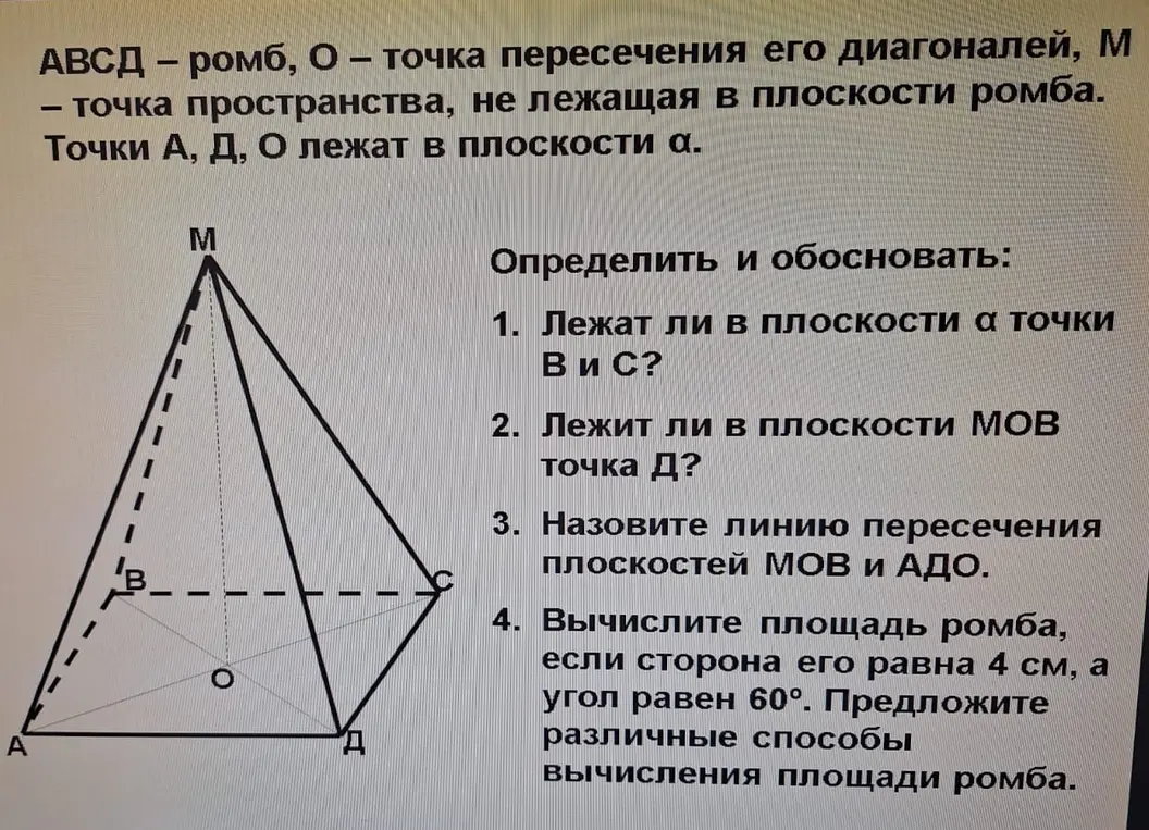 Определи, лежат ли в плоскости α точки B и С в ромбе АВСД, где О – точка пересечения его диагоналей, М - точка пространства, не лежащая в плоскости ромба. Точки А, Д, О лежат в плоскости α.
