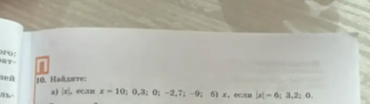 Ты просишь найти |x|, если x = 10; 0,3; 0; -2,7; -9; и найти x, если |x| = 6; 3,2; 0