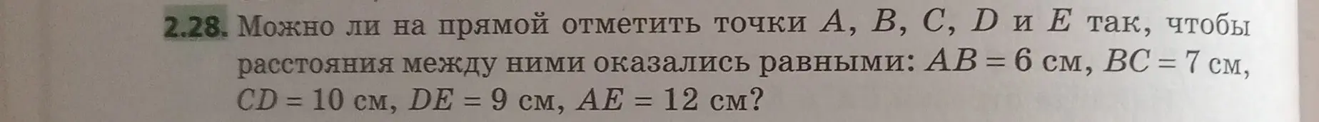 Могу ли я на прямой отметить точки А, В, С, D и Е так, чтобы расстояния между ними оказались равными: АВ = 6 см, ВС = 7 см?