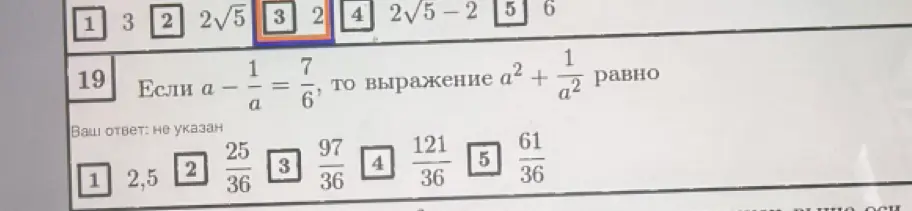 Ты просишь найти значение выражения a² + 1/a², если известно, что a - 1/a = 7/6