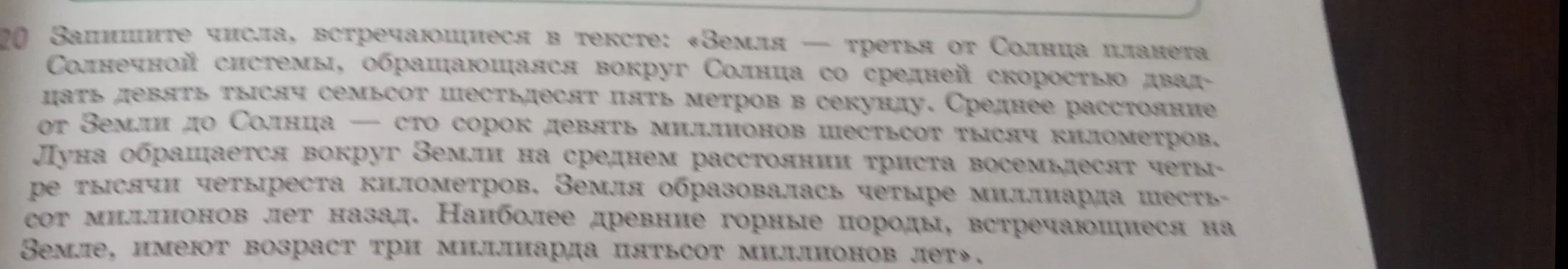 Можешь ли ты, используя частотную таблицу, сосчитать, сколько раз в тексте задания 1.20 встречаются буквы «а», «н», «ы», «ш», «л», «и»? Также, запиши числа, встречающиеся в тексте: «Земля — третья от Солнца планета Солнечной системы...