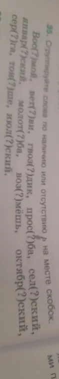 Сгруппируй слова по наличию или отсутствию буквы Д на месте скобок