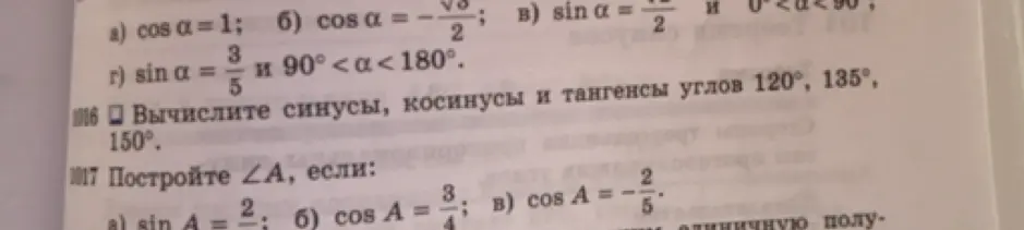 Вычисли синусы, косинусы и тангенсы углов 120°, 135°, 150°
