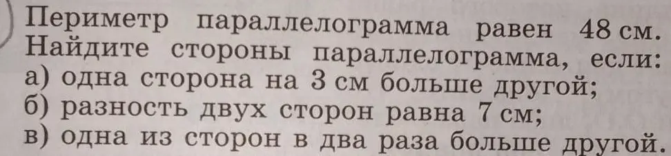 Помоги мне найти стороны параллелограмма, если периметр равен 48 см и одна сторона на 3 см больше другой.