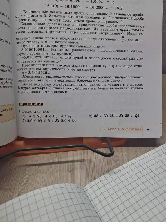 Определи, верно ли, что -4 принадлежит множеству натуральных чисел, целых чисел и рациональных чисел