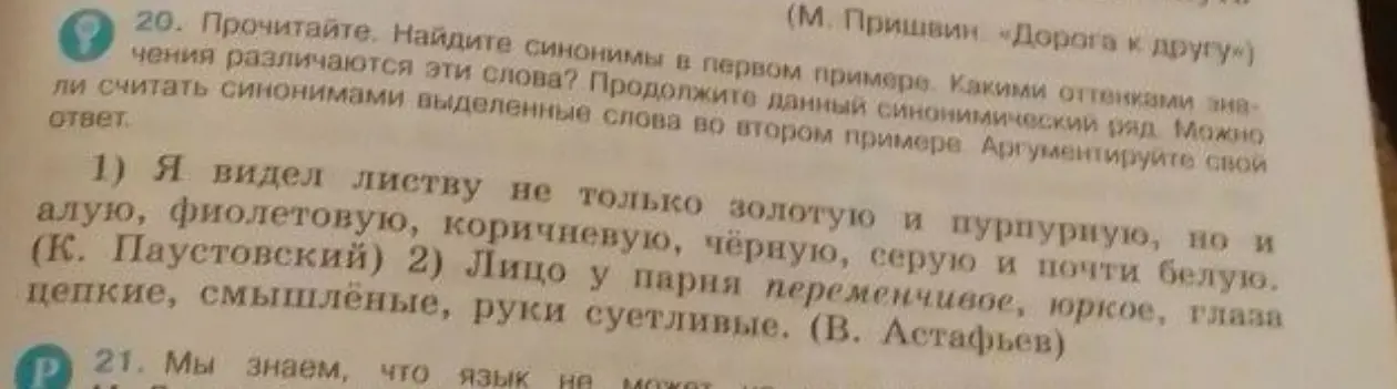Найди синонимы в первом примере и определи, чем отличаются эти слова. Можно ли считать синонимами выделенные слова во втором примере?