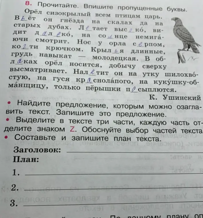 Составь и запиши план текста про орла.