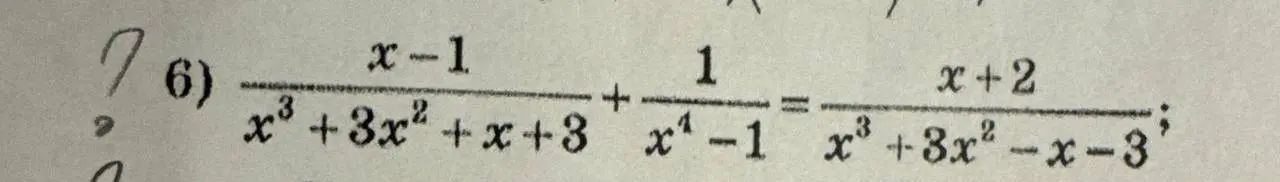 Можешь ли ты решить уравнение (x-1)/(x³ +3x²+x+3) +1/(x⁴-1) =(x+2)/(x³ +3x²-x-3)?