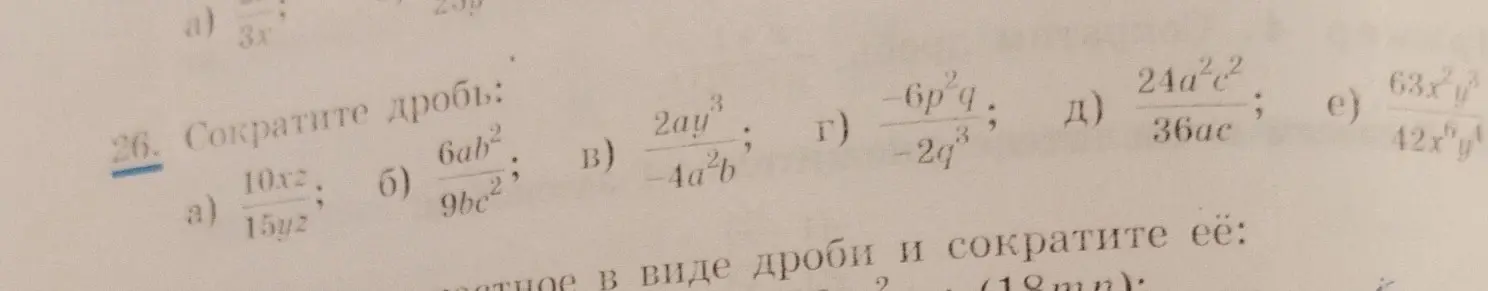 Помоги мне сократить дробь: 10xz/15yz