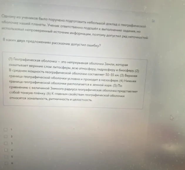 Ты просишь указать, в каких двух предложениях рассказчик допустил ошибку в тексте о географической оболочке.