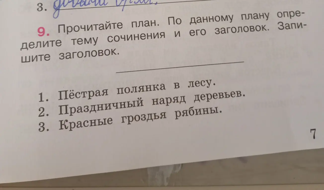Определи тему сочинения и его заголовок, прочитав план: 'Пёстрая полянка в лесу', 'Праздничный наряд деревьев', 'Красные гроздья рябины'.