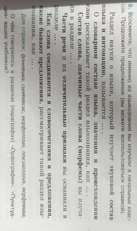 Помоги мне продолжить предложения про разделы науки о языке.