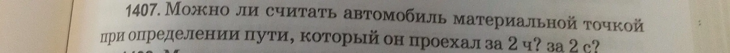Могу ли я считать автомобиль материальной точкой при определении пути, который он проехал за 2 ч?
