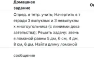 Объясни, как начертить в тетради 3 выпуклых и 3 невыпуклых многоугольника, и реши задачу: звенья ломаной равны 5 дм, 6 см, 4 дм, 8 см, 6 дм. Найди длину ломаной