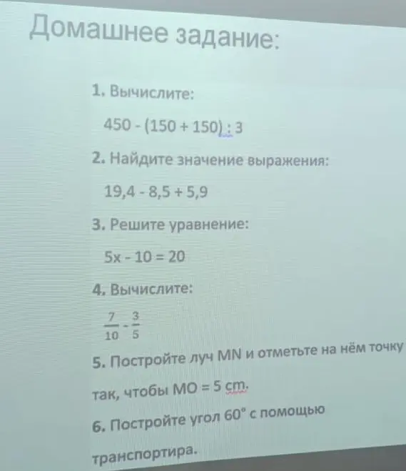Вычисли выражение 450 - (150 + 150) : 3