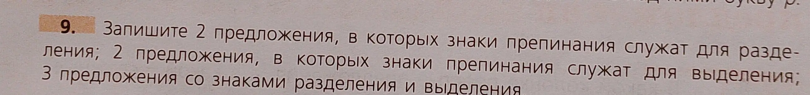 Напиши 2 предложения, в которых знаки препинания служат для разделения