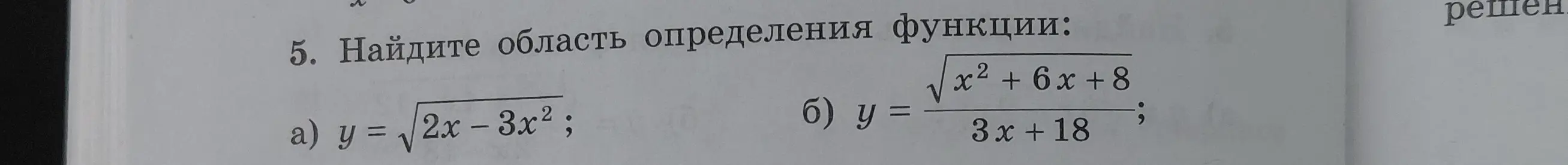 Помоги мне найти область определения функции: a) y = √2x-3x²; б) у = √(x² + 6x + 8) / (3x + 18)