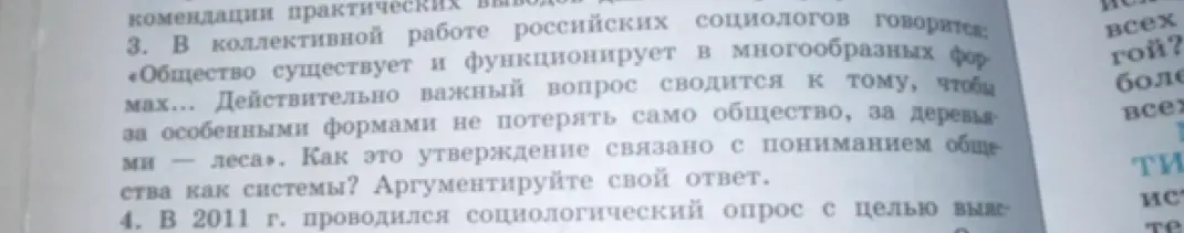 Объясни, как утверждение «Общество существует и функционирует в многообразных формах... за особенными формами не потерять само общество, за деревьями – леса» связано с пониманием общества как системы