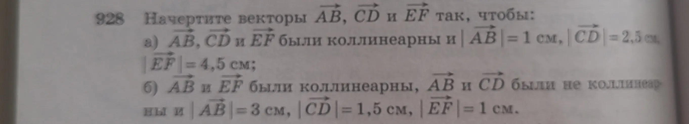 Помоги начертить векторы AB, CD и EF так, чтобы в пункте а) векторы AB, CD и EF были коллинеарны и |AB| = 1 см