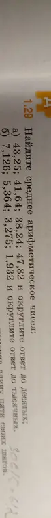 Помоги мне найти среднее арифметическое чисел: 43,25; 41,64; 38,24; 47,82 и округлить ответ до десятых