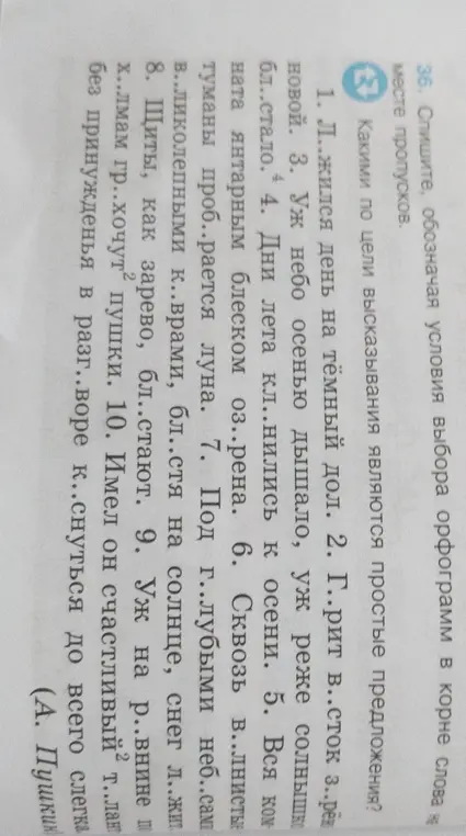Объясни, какие буквы нужно вставить на месте пропусков в словах и почему. Определи, какими по цели высказывания являются простые предложения.