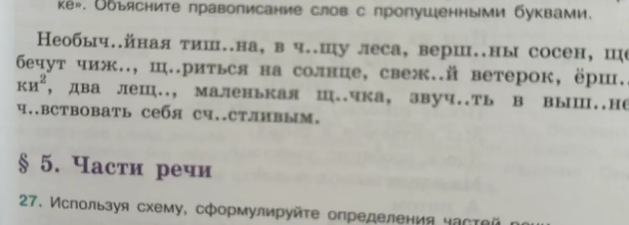 Объясни правописание слов с пропущенными буквами в предложении: 'Необыч..йная тиш..на, в ч..щу леса, верш..ны сосен, ще бечут чиж.., щ..риться на солнце, свеж..й ветерок, ёрш. ки², два лещ.., маленькая щ..чка, звуч..ть в выш..не ч..вствовать себя сч..стливым.'