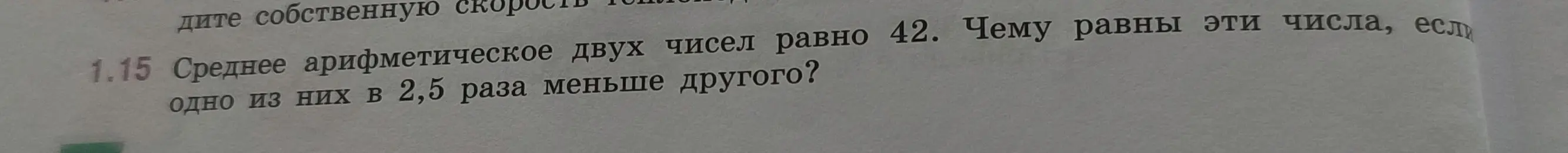 Помоги мне найти два числа, если их среднее арифметическое равно 42, а одно из них в 2,5 раза меньше другого.