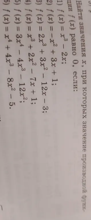 Ты просишь найти значения x, при которых значение производной функции f (х) равно 0, если f (x) = x³ - 2x.