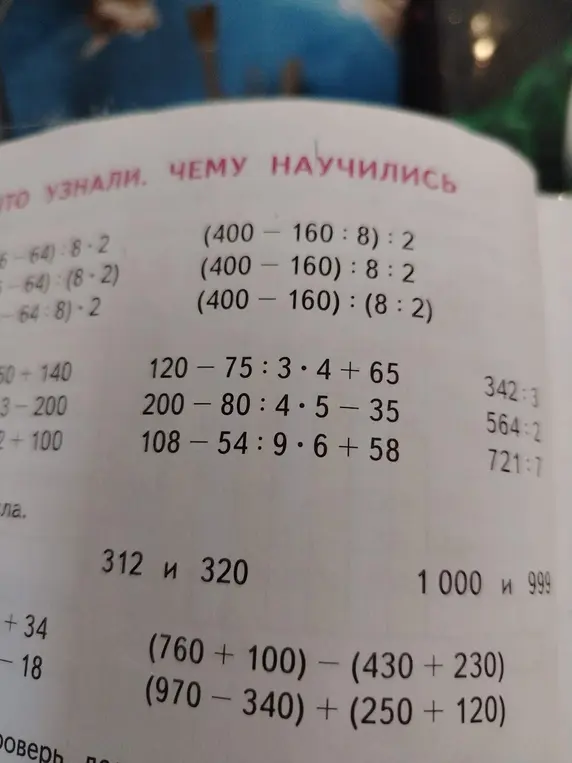 Помоги мне решить примеры: (400-160:8):2, (400-160):8:2, (400-160):(8:2), 120-75:3*4+65, 200-80:4*5-35, 108-54:9*6+58, 342:3, 564:2, 721:7, (760+100)-(430+230), (970-340)+(250+120)