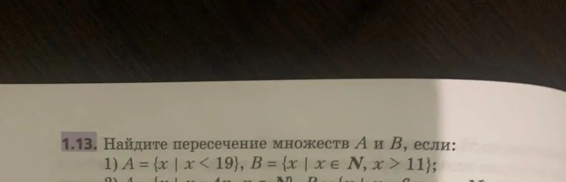 Найди пересечение множеств A = {x | x < 19} и B = {x | x ∈ N, x > 11}