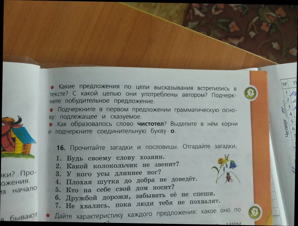 Выполни упражнения по русскому языку: в 15 задании нужно вставить пропущенные буквы и объяснить название растения чистотел, в 16 - отгадать загадки и дать характеристику каждого предложения, а также выполнить разбор предложения в упражнении про чистотел