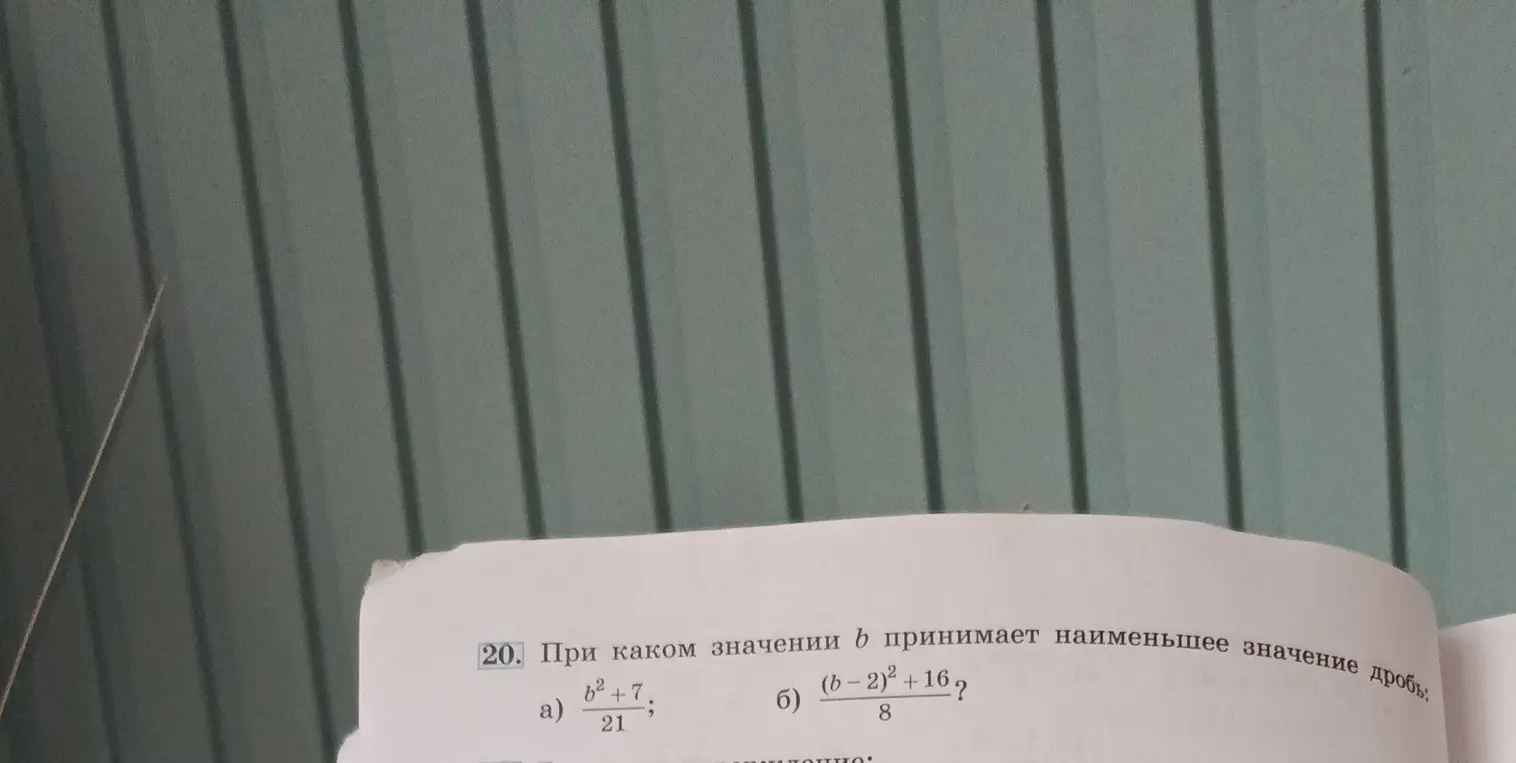 При каком значении b принимает наименьшее значение дробь: b²+7/21