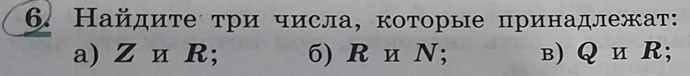 Предложи три числа, которые принадлежат множествам Z и R, R и N, Q и R.