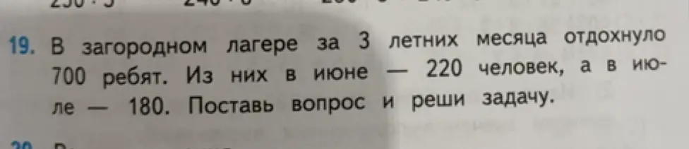 Поставь вопрос и реши задачу: в загородном лагере за 3 летних месяца отдохнуло 700 ребят, из них в июне 220 человек, а в июле 180