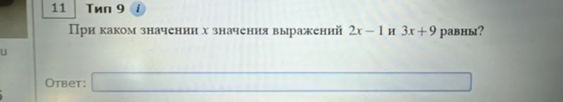 При каком значении x значения выражений 2x - 1 и 3x+9 равны?