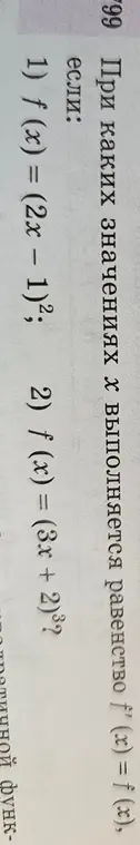 Объясни, при каких значениях x выполняется равенство f'(x) = f (x), если: 1) f (x) = (2x - 1)²