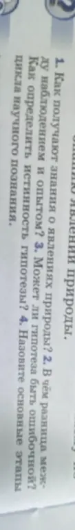 Как получить знания о явлениях природы?