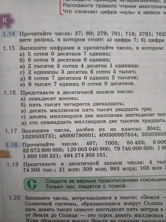 Выполни задания 1.14-1.19 из учебника математики