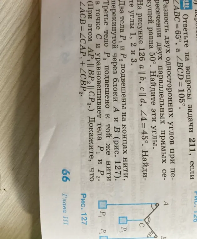 Ответь на вопросы задачи 211, если ∠ABC=65°, а ∠BCD = 105°