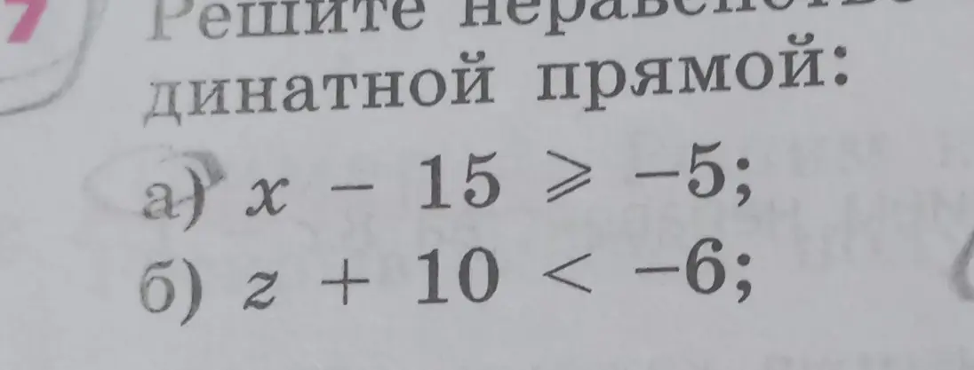 Ты просишь решить неравенство x - 15 ≥ −5